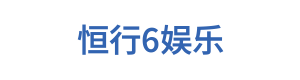 恒行6娱乐